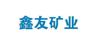 山西鑫友礦業(yè)